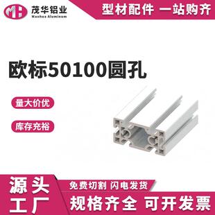 重型50100圆孔欧标铝型材50X100工业铝合金型材工作台设备机架子