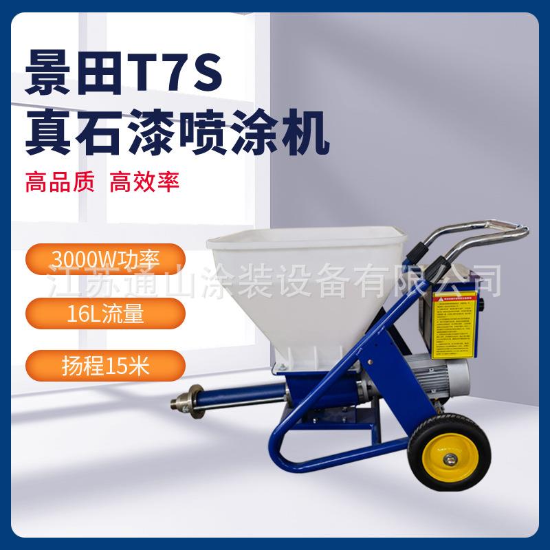 田T7T9/T0真石景漆喷1涂机小/型墙面防火涂料外墙高压大功T3/T7/T