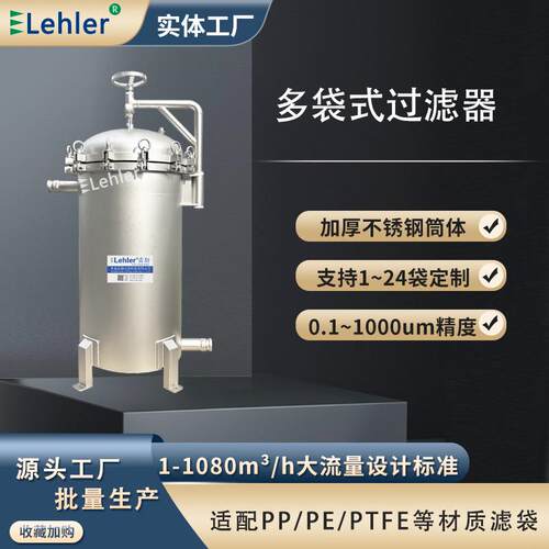 啤酒黄酒多袋式过滤器高精度葡萄酒过滤机果酒清酒布袋过滤器