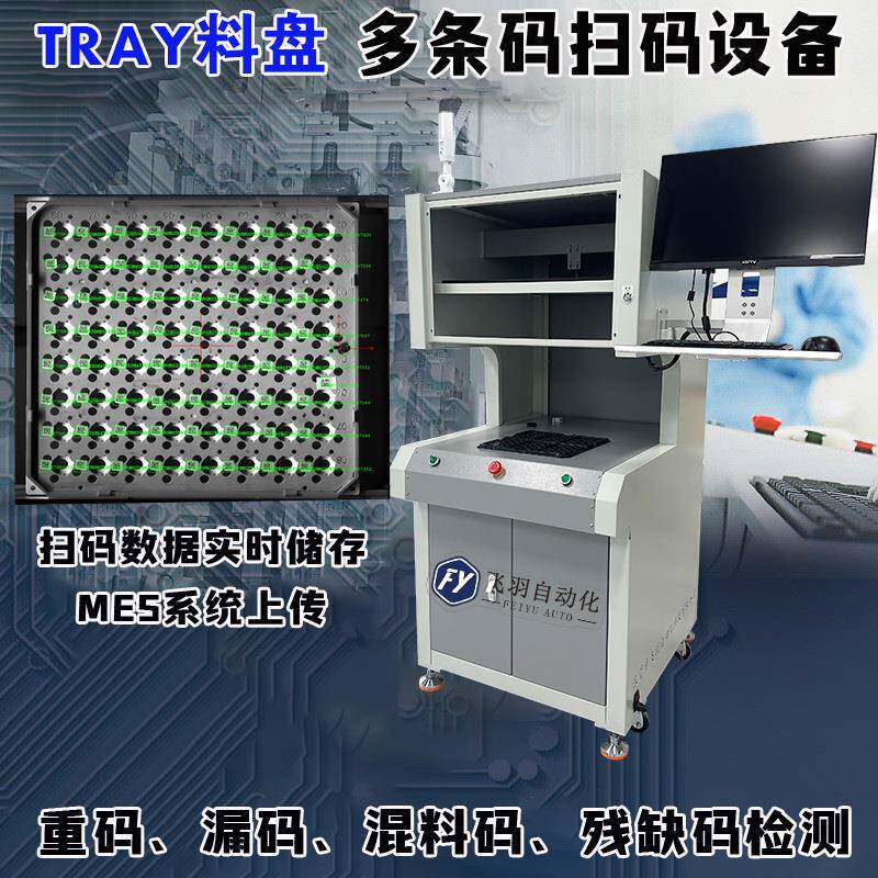 TRAY料盘大视野扫码机器设备高清摄像头二维码整盘漏码混料品检机