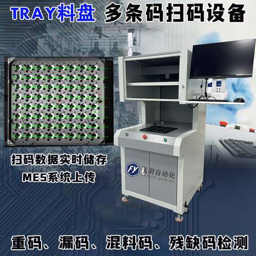 TRAY料盘大视野扫码机器设备高清摄像头二维码整盘漏码混料品检机
