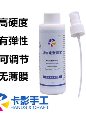 卡影手工 19款防水型定型织物布料皮子梭编毛线硬化定型液110ml
