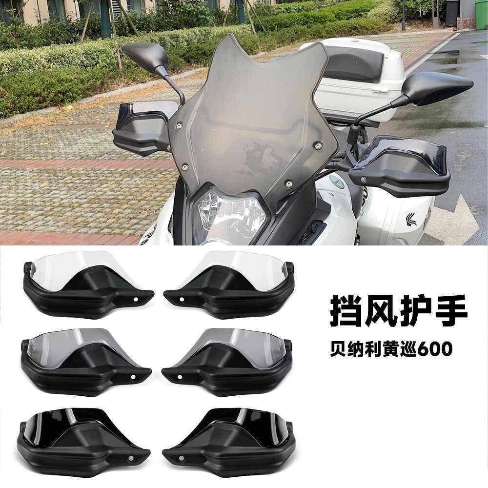 适用倍力尼黄巡600黄龙600巡航版 BJ600GS摩托手把挡风煞车护手罩