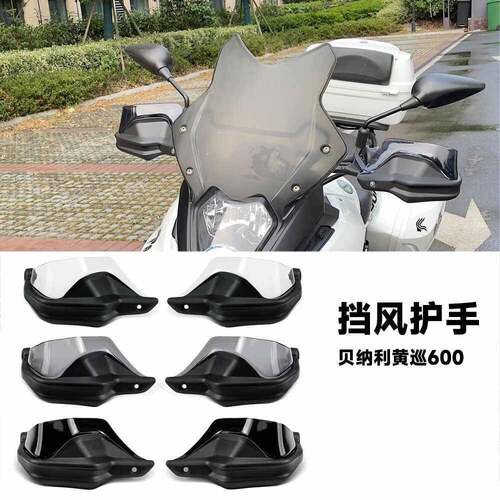 适用倍力尼黄巡600黄龙600巡航版 BJ600GS摩托手把挡风煞车护手罩
