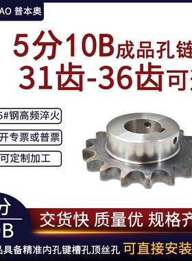 成品孔链轮5分10B31齿/32/33/34/35/36牙45#钢齿轮