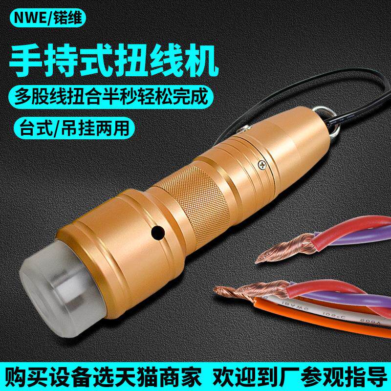 手持式扭线机小型电动拧线机多股铜丝电线合股合并捻线并线绞线机