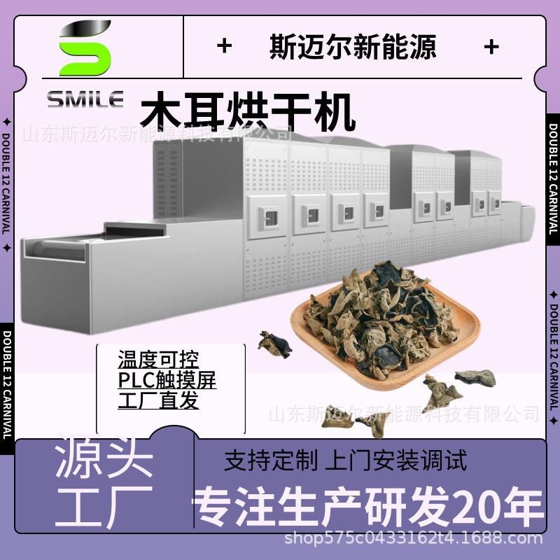 木耳微波干燥设备香菇杀菌机蘑菇干燥脱水设备隧道式烘干设备