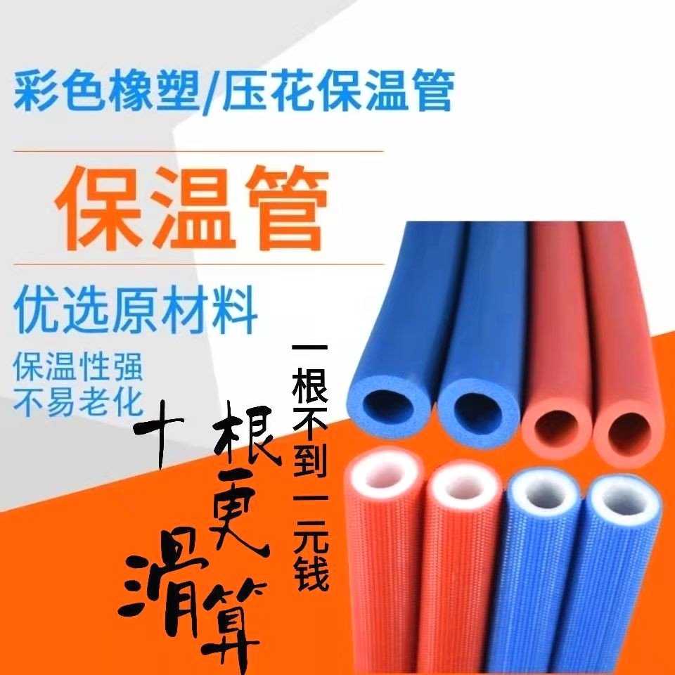 10根价格更划算水管暖通保温棉橡塑红蓝白压花保温管水管保护套管