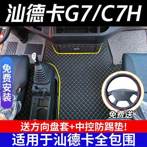 汕德卡G7脚垫C7H重汽c5h全包围驾驶室专用改装货车用品大包围内饰
