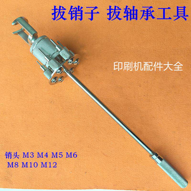 印刷机维修工具多头拔销器拉锤轴承内外螺纹锥销圆柱销模具拉拔器