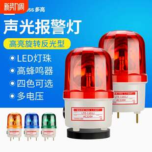 1101j 精品声光报警器220V旋转警示灯24V12闪烁爆闪警报闪光灯lte