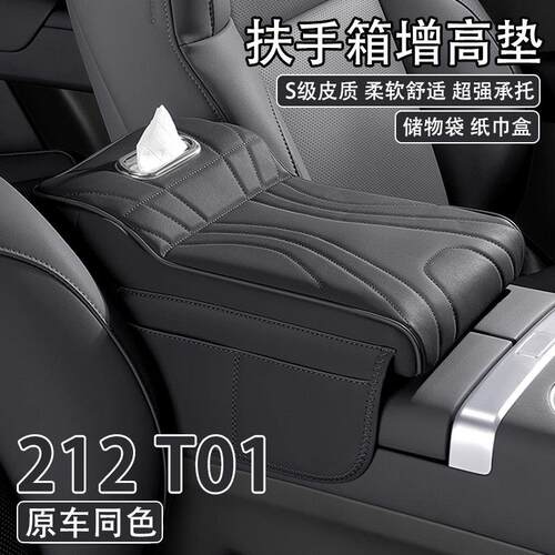 24/25款212 T01汽车中央扶手箱增高垫车载纸巾盒收纳袋肘托 托保