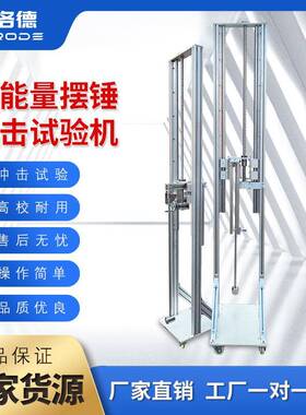 电器外壳设备抗撞击能力测试机械冲击测试台高能量摆锤冲击试验