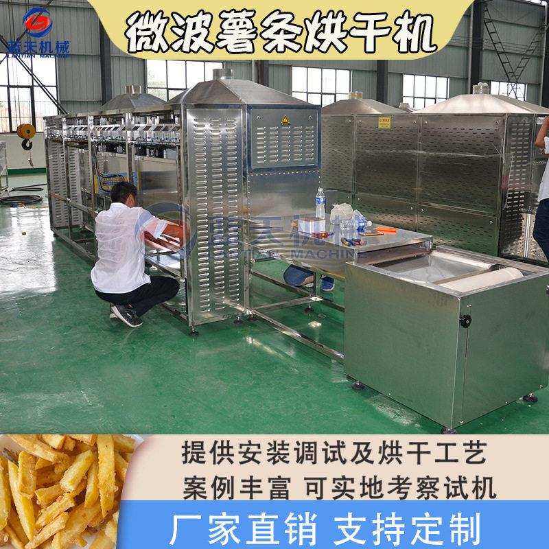 微波薯条烘干机油炸薯条薯片土豆片熟化生产线冷冻薯条干燥设备