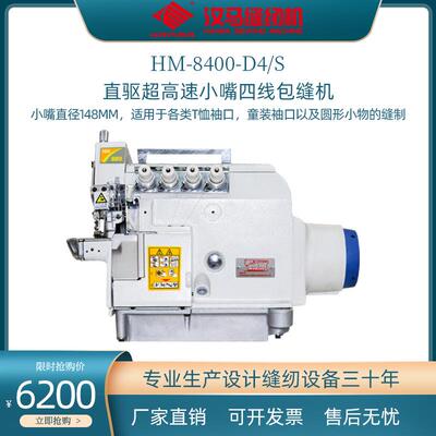 工业缝纫机HM-8400-D4直驱超高速小嘴四线包缝机锁边机拷边机