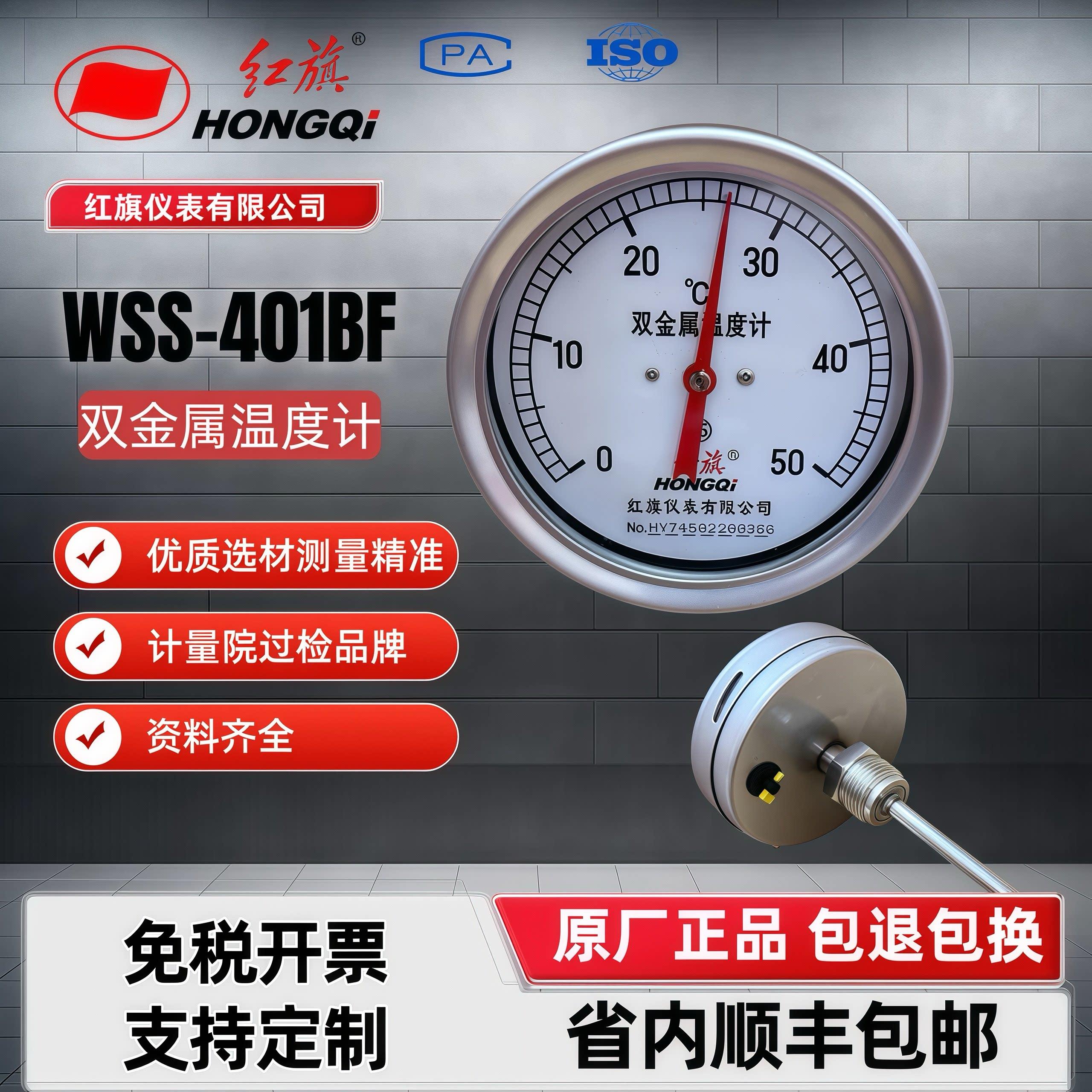 红旗全不锈钢双金属温度计WSS-401BF背向空调测温规格齐全图片