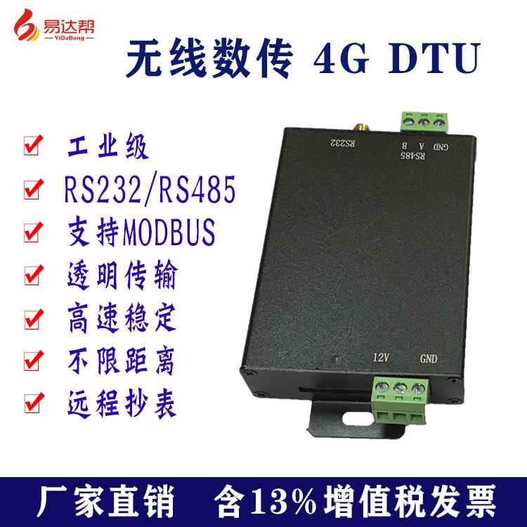 GPRS无线数据电台4GDTU远程抄表采集器通讯设备4G物联网通讯模块