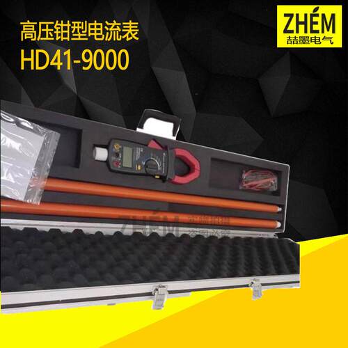 HD41-9000型压钳形电流表钳形电流表带电作业空操作检测表