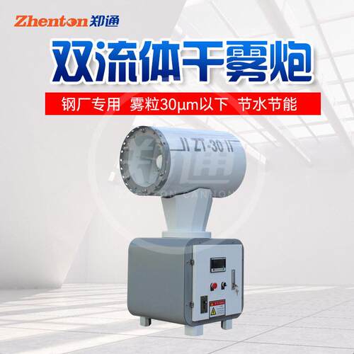 郑通ZT30雾炮机微米级加湿净化器降温喷雾设备钢厂双流体干雾