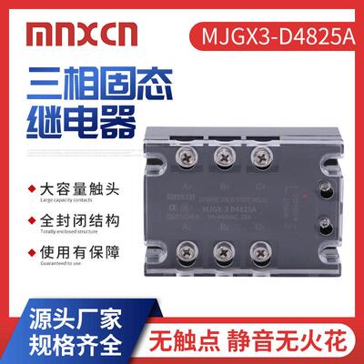 三相固态继电器mnxcn铭新MJGX-3 D4825A 三相25DA固态ZG33-325B