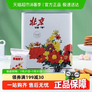 中华老字号义利奶油饼干 干铁桶装老北京特产酥性饼干 干老式铁盒