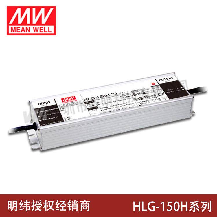 明纬LED开关电源HLG-150H-12A/15A/20A/24A/30A/36A/42A/48A/54A