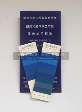 蓝色羊毛布织物蓝色标样蓝标1-8级国标GB730耐光色牢度标准织物