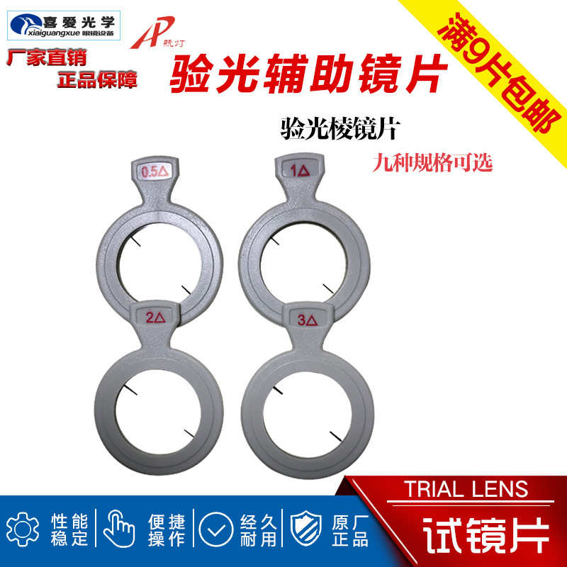 辅助镜片棱镜片塑圈验光插片13种规格标准度数试镜片单片华辉镜片