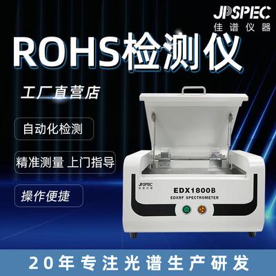 ROHS检测仪EDX1800B能量色散X荧光光谱仪分析RoHS有害物质测试机