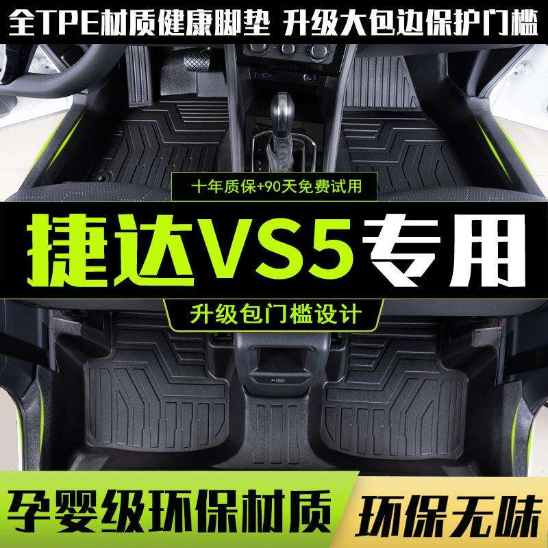适用2026款捷达VS5脚垫全包围专用VS7大包围TPE汽车用品改装配件