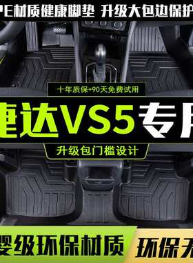 适用2026款捷达VS5脚垫全包围专用VS7大包围TPE汽车用品改装配件