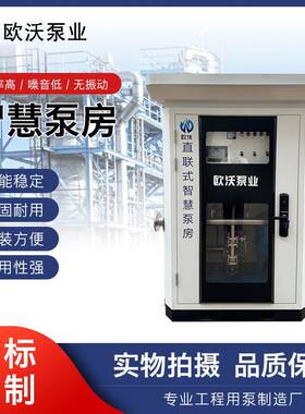箱式一体化智慧泵房直联式无负压恒压生活二次加压给水供水设备