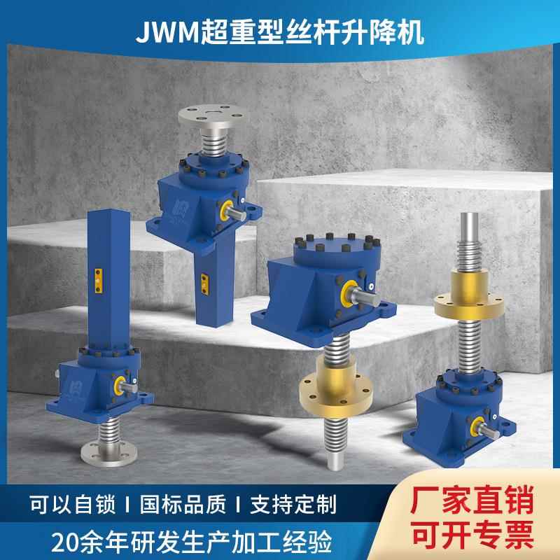 JWM丝杆升降机供应多台联动电动升降机手动JWM蜗轮丝杆升降机