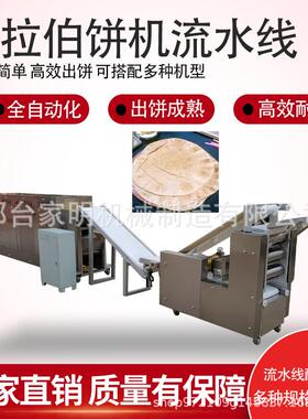 全自动阿拉伯饼制造流水线隧道炉烘烤一次成型白吉馍成型机设备