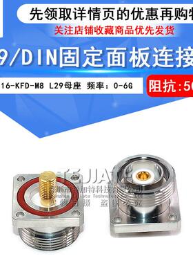 L29-KFD-M8 DIN型母头外牙M8螺纹大功率方板固定式射频电源连接器