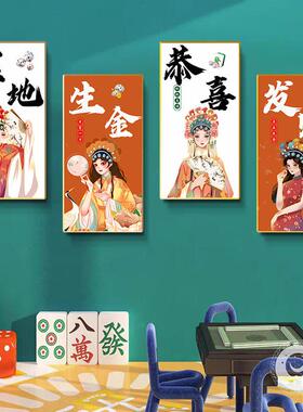 国潮棋牌室装饰画网红麻将馆背景墙壁画娱乐麻雀房包厢棋艺室挂画