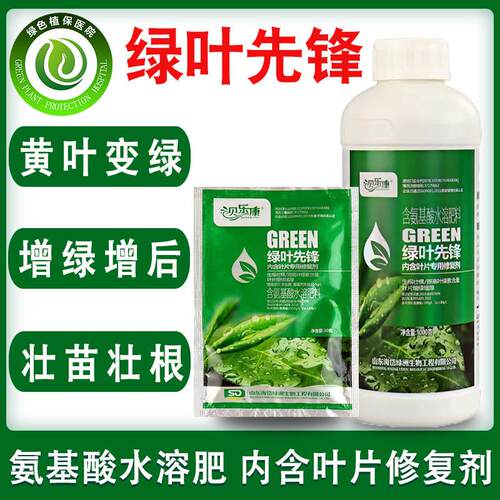 绿叶先锋含氨基酸水溶肥果树蔬菜花卉叶面肥微量元素黄叶变绿变厚