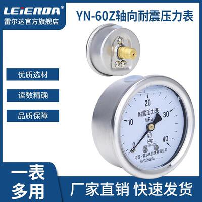 雷尔达YN50Z/YN60Z轴向耐震压力表抗震1.6MPa油压水压气压真空表