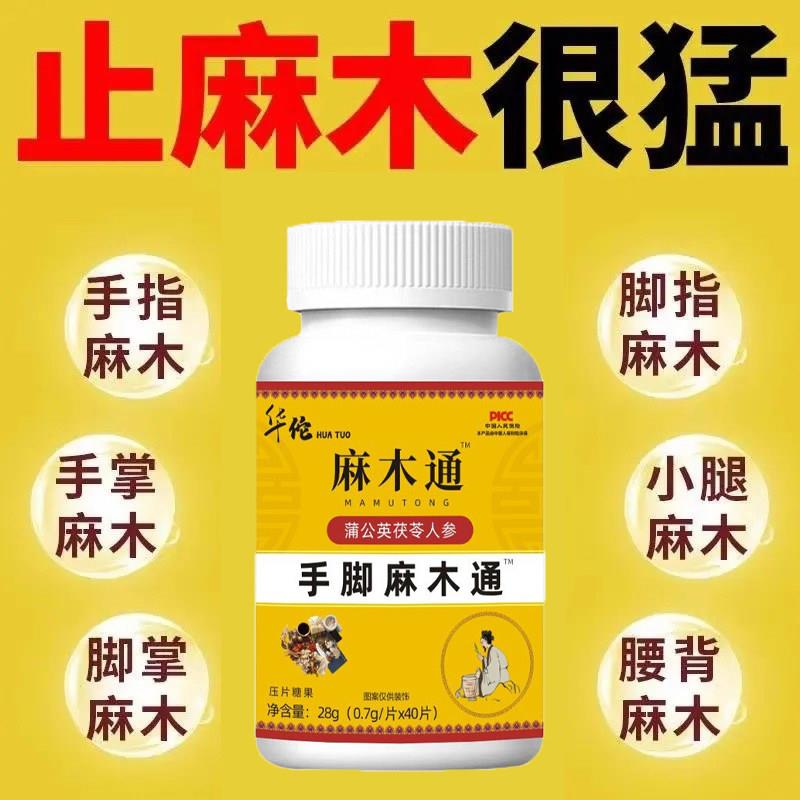 四肢麻木专用麻木通片手脚疼痛僵硬手臂尖麻脚掌麻木抽筋手指刺痛