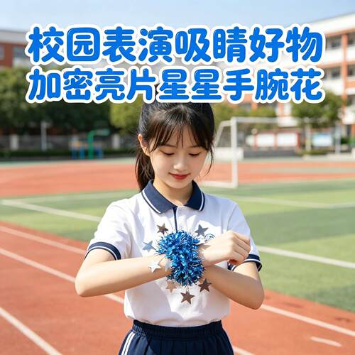 儿童演出手腕花六一舞台跳舞表演道具手花运动会亮片舞蹈手环10个