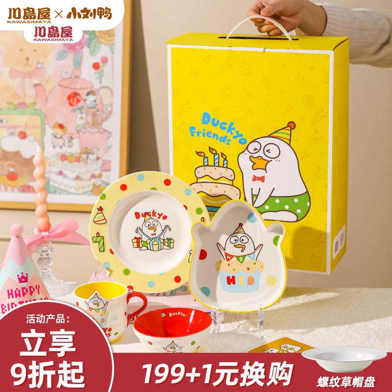 川岛屋&小刘鸭联名 可爱一人食餐具碗碟碗具套装乔迁生日礼物女生