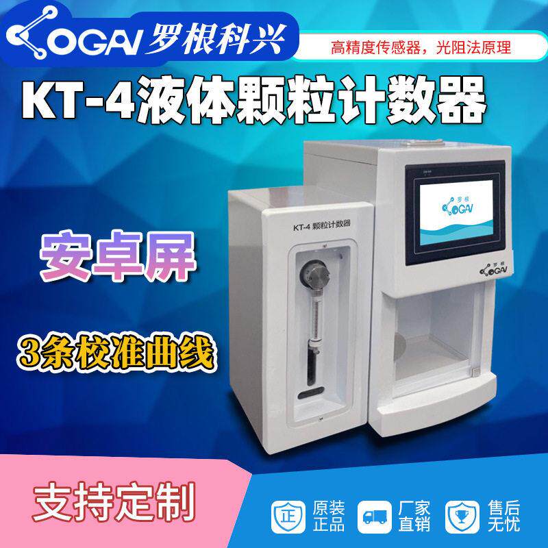 源头厂家天津罗根科兴KT-4计数器油液清洁度检测分析仪