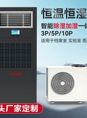 恒温恒湿一体机空调工厂实验室机房档案室博物馆除湿机静音