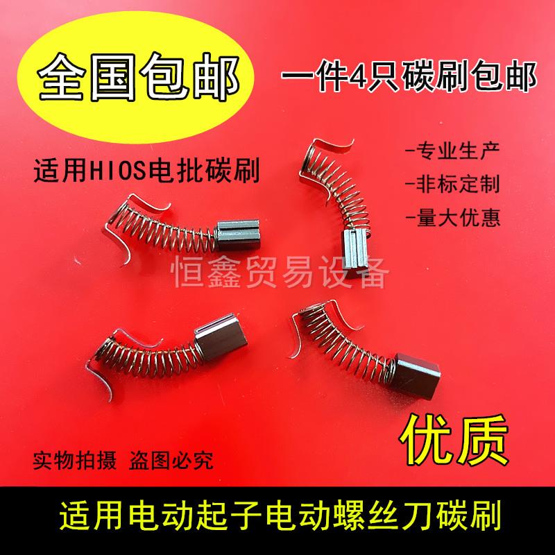 电批碳刷 HIOS CL-4000 4500 6500电动起子碳刷 电动螺丝刀碳刷