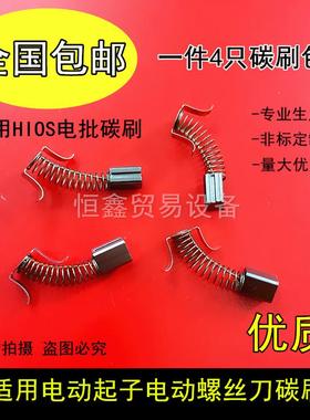 电批碳刷 HIOS CL-4000 4500 6500电动起子碳刷 电动螺丝刀碳刷