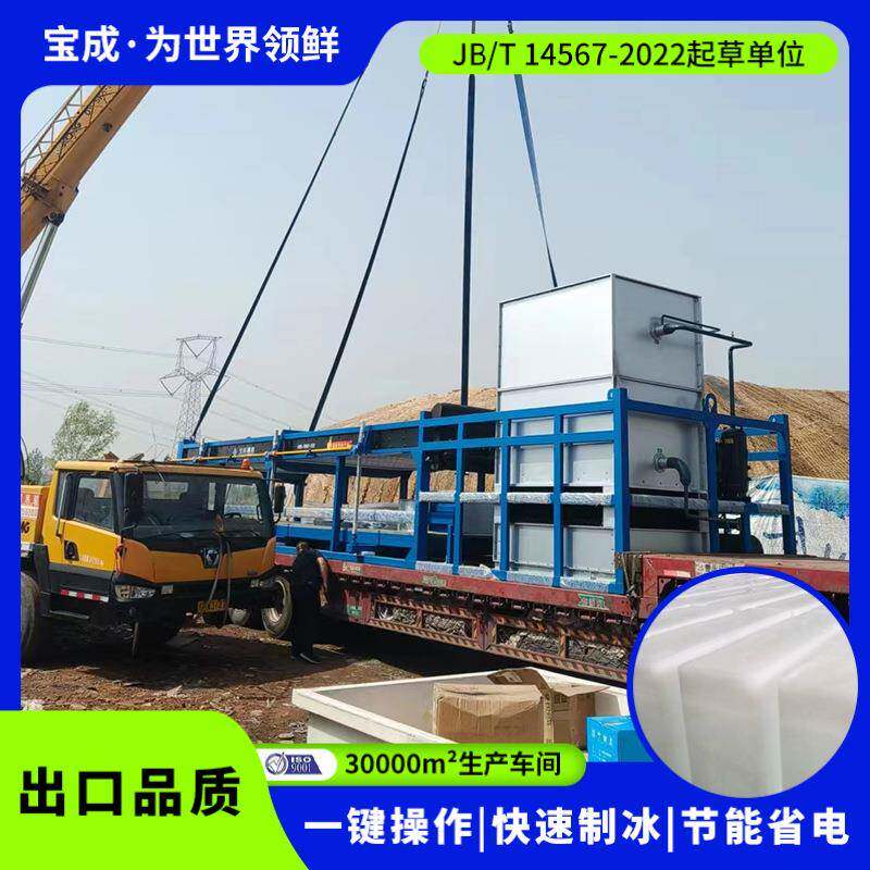 宝成40吨制冰机直冷式块冰机隧道降温冷链物流条冰机