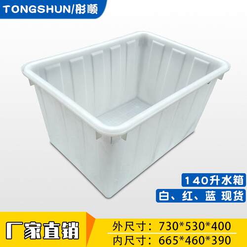 140L塑料水箱工业加厚白色储水箱水产养鱼养殖箱牛筋周转箱大容量