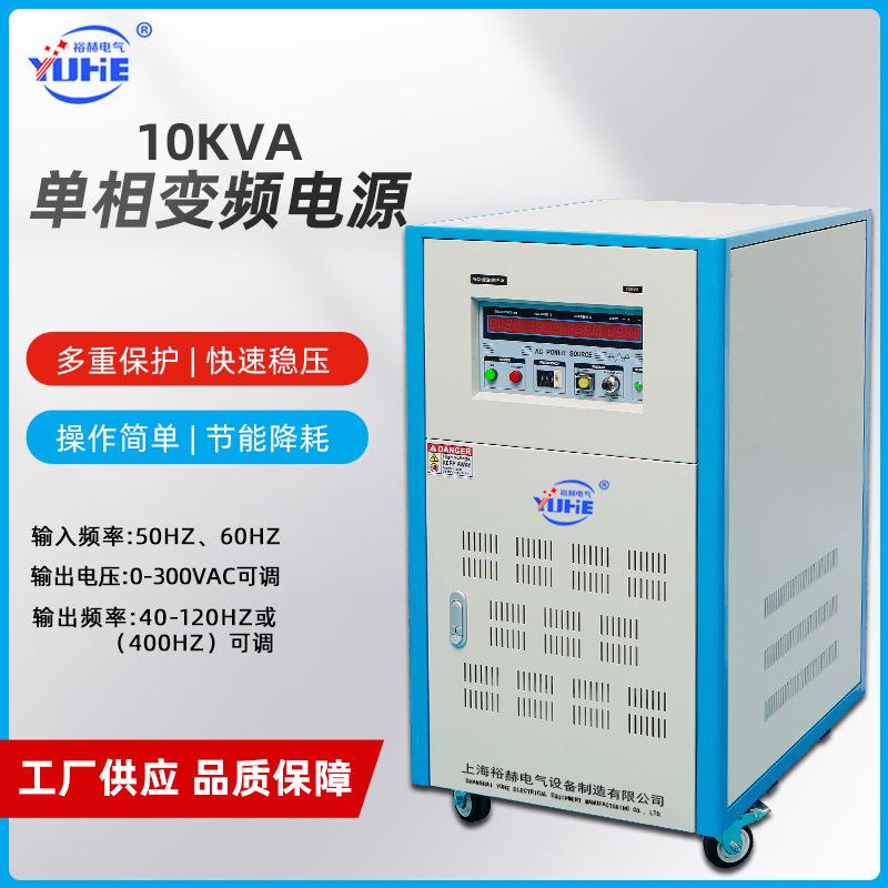 10KVA单相变频电源大功率交流调压稳压电源50Hz变60Hz0-300V可调