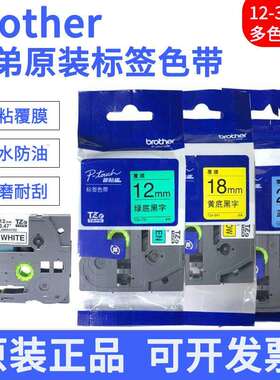 适用兄弟标签机色带18 24 36mm PT-D450 P750W D600打印纸TZE-641