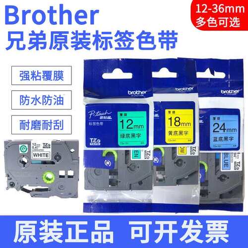 适用兄弟标签机色带18 24 36mm PT-D450 P750W D600打印纸TZE-641
